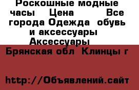 Роскошные модные часы  › Цена ­ 160 - Все города Одежда, обувь и аксессуары » Аксессуары   . Брянская обл.,Клинцы г.